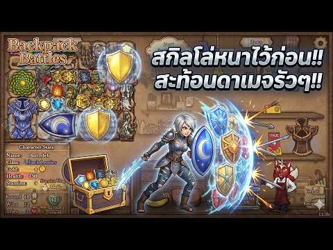 🛡️Berserker สกิลโล่ขั้นสุด สะท้อนดาเมจ 200%!! I BackpackBattles : EP631