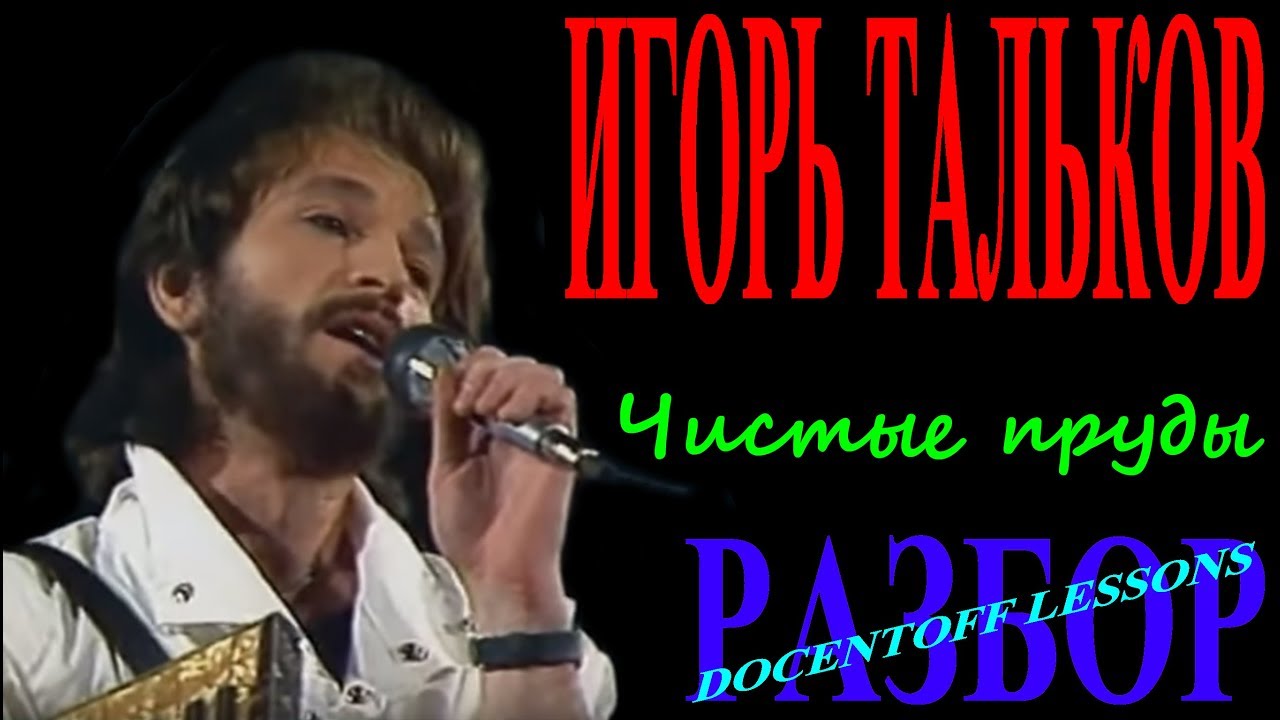 Игорь Тальков Чистые пруды на гитаре разбор / бой / аккорды - YouTube