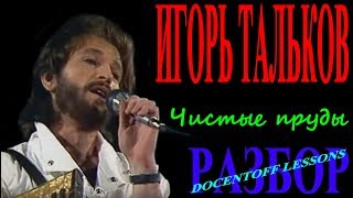 Игорь Тальков Чистые пруды на гитаре разбор / бой / аккорды