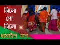 Nilo go nilo      bangla dhamail gaan      saikhowa tv