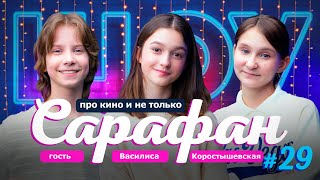 Василиса Коростышевская про кино Мой любимый чемпион, фильм Дедпул и Росомаха и новости кино