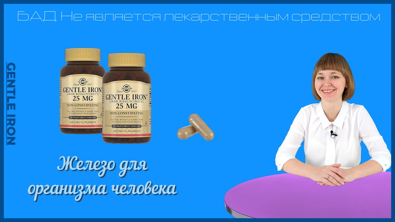 Дефицит железа в организме, Gentle Iron, pharmaceutical knowledge.