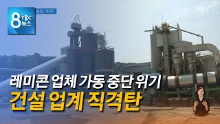 레미콘 가동 중단 위기 220609 [TBC-띠비띠]