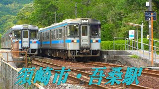 JR Aso Station, ＪＲ土讃線「吾桑駅」 (4K) 高知県須崎市