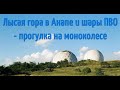 Лысая гора в Анапе и шары ПВО - прогулка на моноколесе ...