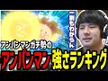 アンパンマン強さランキングを見るゆゆうた【2022/12/11】