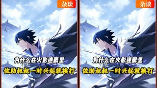 为什麽这位宇智波族长总是「随手一出」就会被打？火影迷幽默吐槽 #火影忍者 #大叔 #族长被揍 #火影迷吐槽