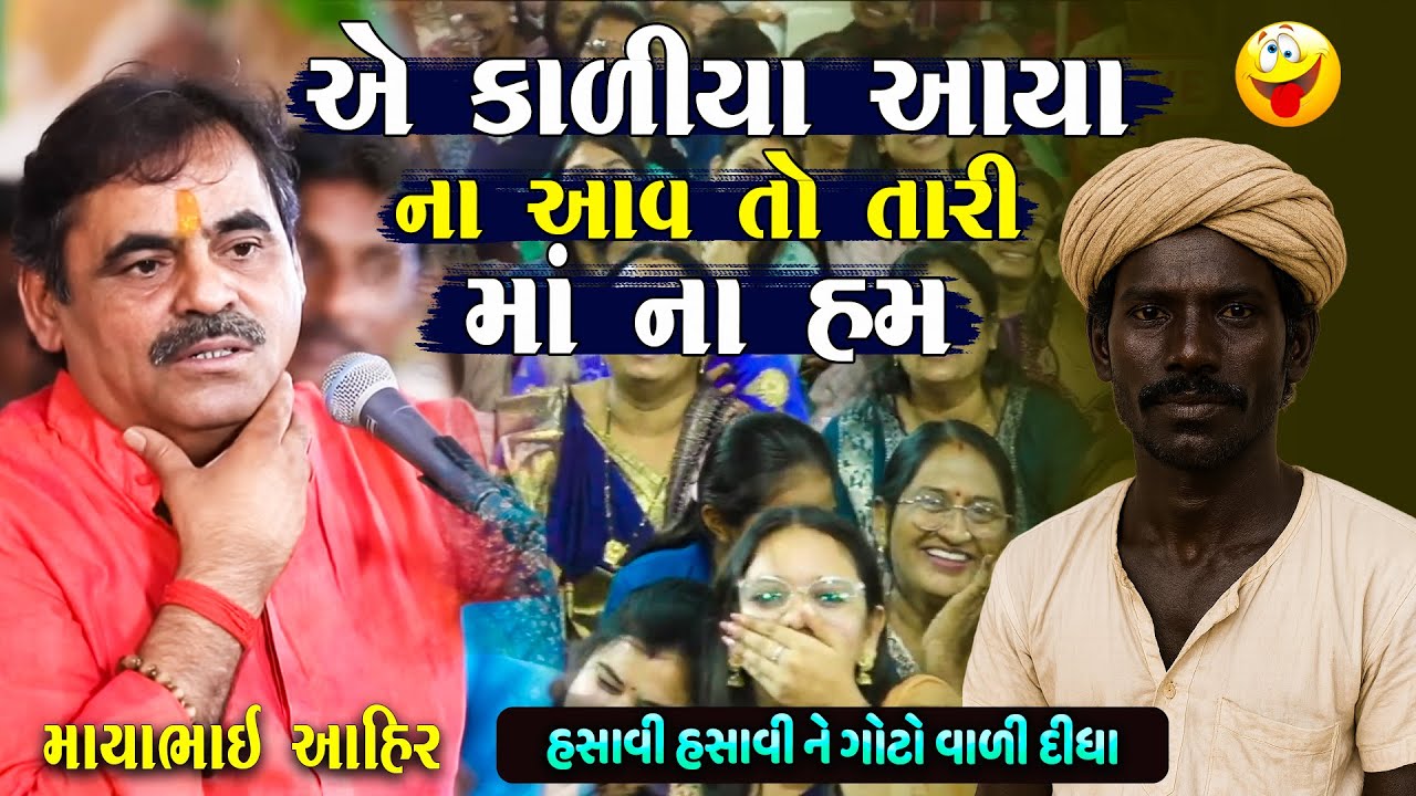 એ કાળિયા આયા આવ ના આવ તો તારી માં ના હમ | Mayabhai Ahir Jokes | New Gujarati Jokes | Junu Loksahitya