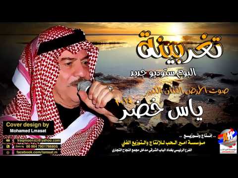 صوت الارض الفنان ياس خضر ابو مازن البوم تغربينا