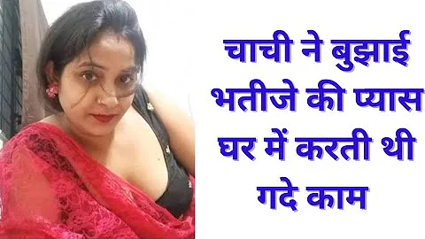 Adult Hindi story|| adult audio story || Jawan Chachi ko maza diya || Chachi ko jamkar pela||