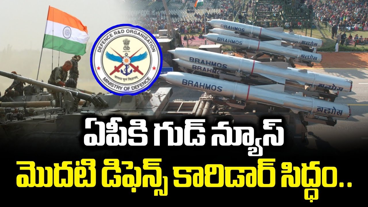 ఏపీకి గుడ్ న్యూస్ మొదటి డిఫెన్స్ కారిడార్ సిద్ధం.. | BDL Unit At In AP | 1200 Cr Project | Vaartha