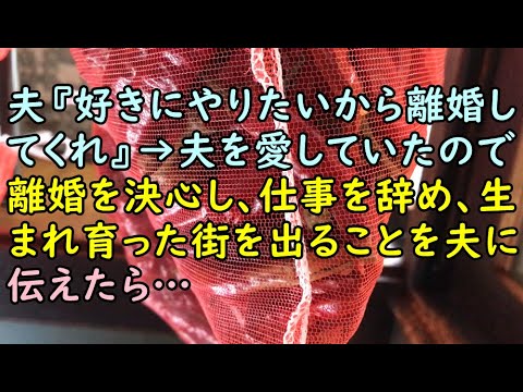 夫『好きにやりたいから離婚してくれ』→夫を愛していたので離婚を決心し、仕事を辞め、生まれ育った街を出ることを夫に伝えたら…【痛快・スカッとジャパン!】