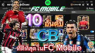 FC Mobile | 10 อันดับ CB ที่ดีที่สุดใน FC Mobile