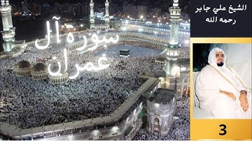 سورة آل عمران بصوت القارئ علي جابر رحمه الله 