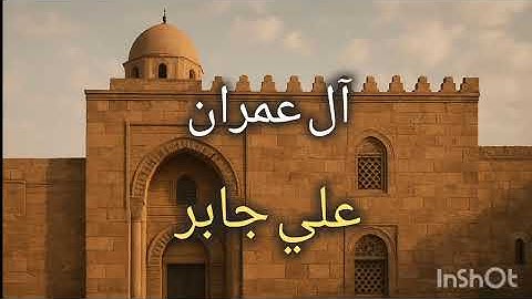 سورة آل عمران بصوت القارئ علي جابر رحمه الله 