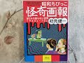 Showa chibikko Illustrations of Strange, Mysterious and Bizarre for Kids of the Showa Era 昭和ちびっこ怪奇画報