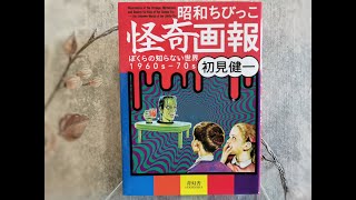 Showa chibikko Illustrations of Strange, Mysterious and Bizarre for Kids of the Showa Era 昭和ちびっこ怪奇画報