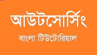 0.Outsourcing Bangla tutorial | Part 1 | Basic Concept of Outsourcing and Freelancing