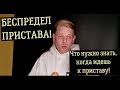 БЕСПРЕДЕЛ ПРИСТАВА! Что нужно знать ДОЛЖНИКУ и ВЗЫСКАТЕЛЮ, когда предстоит общение с ПРИСТАВОМ!