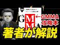 神回 FX本のGMMA手法を著者本人が解説