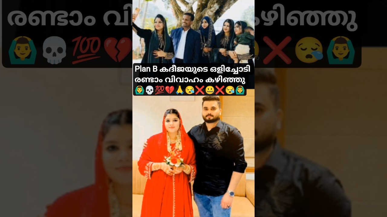 Plan B Khadeeja രണ്ടാം വിവാഹം കഴിഞ്ഞു????plan ബി khadeeja second marriage controversy#planByoutube 