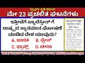 May 23 daily current affairs in kannada 2024     kas vao pdo kea kpsc pc