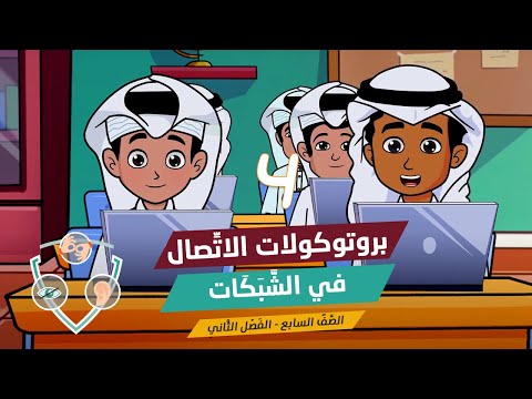 بروتوكولات الات صال في الش ب ك ات 