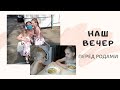 Наш вечер с детьми (перед родами)