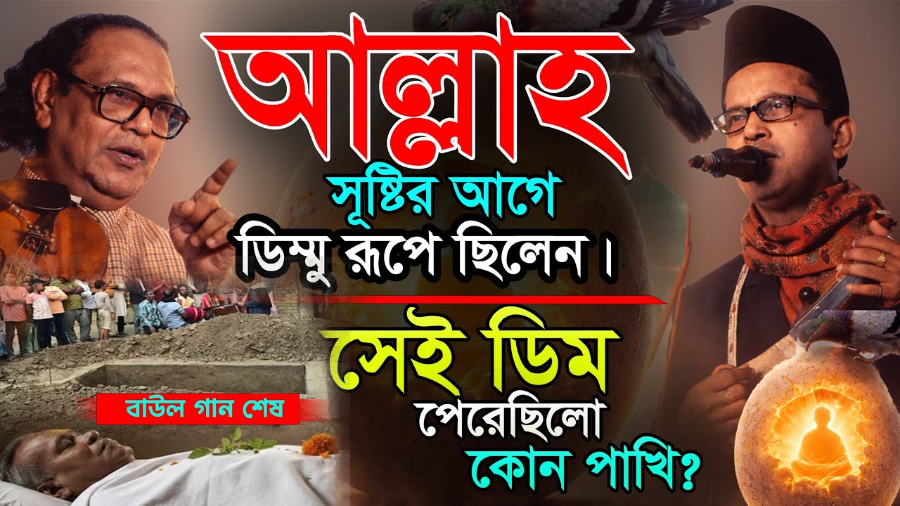 হিন্দু হয়েও জানাজার নামাজ হইলো সুনিল বাবুর।আল্লার সূষ্টির ডিম পাইলো কোথায়?১ যুগের শেষ গান-আরিফ-ফারুক