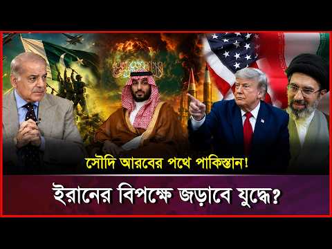 পাকিস্তান জড়াতে পারে যুক্তরাষ্ট্র-ইরান যু/দ্ধে? | Iran War