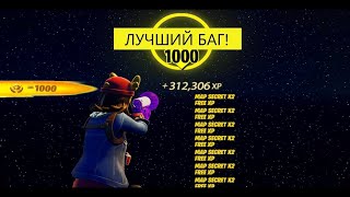 ЛУЧШИЙ БАГ НА ОПЫТ В 5 ГЛАВЕ 2 СЕЗОН ФОРТНАЙТ! #багнаопытфортнайт #фортнайт