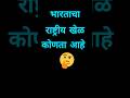 Gk Question And Answer || Marathi Knowledge initiative || #shorts #gk #marathigkk