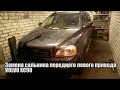 Замена сальника переднего левого привода Volvo XC90. Небольшой отзыв о Major.