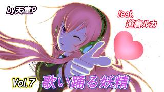 歌い踊る妖精 Vol.7 feat.巡音ルカ /天童P #巡音ルカ#ボカロ#妖精#ダンス#お祭り