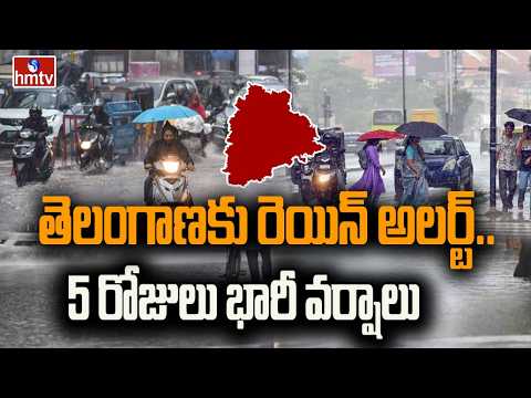 తెలంగాణకు రెయిన్ అలర్ట్.. 5 రోజులు భారీ వర్షాలు | Rain Alert To Telangana | hmtv - HMTVNEWS