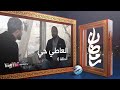 العاطي حي الحلقة 6 