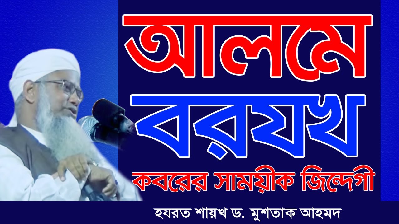 আলমে বরযখ : কবরের সাময়িক জিন্দেগীর বিবরণ (01:188) Hazrat Shaykh dr. Mushtaque Ahmad