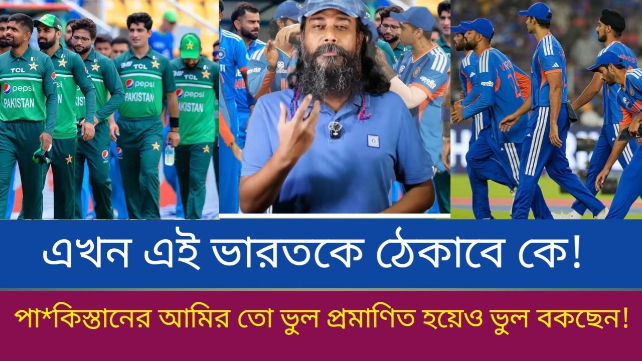 এখন এই ভারতকে ঠেকাবে কে! পা*কিস্তানের আমির তো ভুল প্রমাণিত হয়েও ভুল বকছেন!
