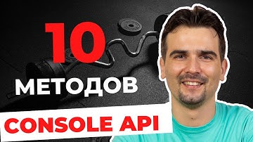 10 самых полезных методов Console API, которые должен знать каждый веб-разработчик