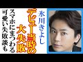 氷川きよしが今でも後悔している&ldquo;ある失敗&rdquo;に衝撃...コンサート直前の驚愕体験談や可愛すぎる失敗も