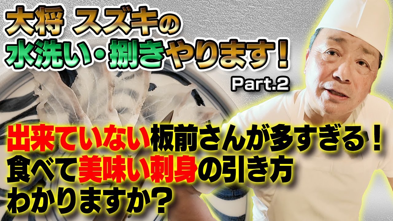 スズキの水洗いと捌きを実演して貰ってみた！ Part.2｜魚の肉質、繊維の事をわかった上で切っていますか？｜ほとんどの板前さんが分からずに刺身を引いている！｜「洗い」の仕方、保存方法教えます！