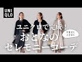 この時期必見！え？本当にユニクロ？と驚くほど高見え感半端ないセレモニーコーデ4選