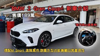 BMW 2系列Gran Coupé,售價189萬, 轎跑車也能兼顧日常使用\