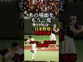祝️70万再生突破!あの場面をもう一度1996年日米野球 野茂英雄VSイチロー、松井秀喜、清原和博🔥🔥