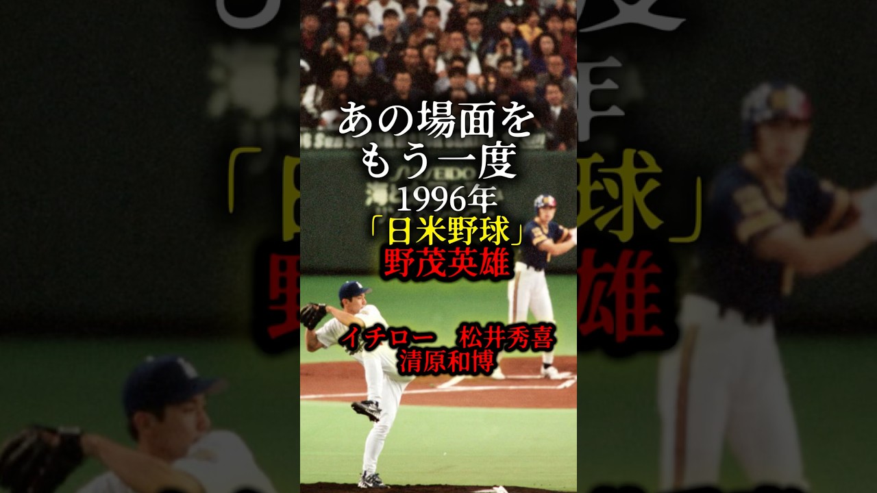 ㊗️70万再生突破!あの場面をもう一度1996年日米野球 野茂英雄VSイチロー、松井秀喜、清原和博🔥🔥