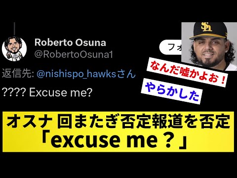 【西スポやらかしたか？】オスナ 回またぎ否定報道を否定「excuse me？」【反応集】【プロ野球反応集】【2chスレ】【5chスレ】