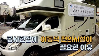 공사현장에 이동식 편의시설이 필요한 이유썸네일