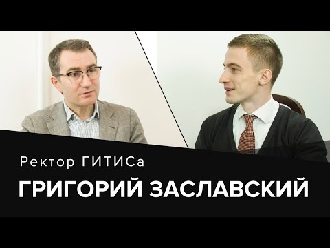 Григорий Заславский. "Управляй неуправляемыми". Ректор ГИТИСа о работе и жизни.