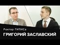 Григорий Заславский. &quot;Управляй неуправляемыми&quot;. Ректор ГИТИСа о работе и жизни.