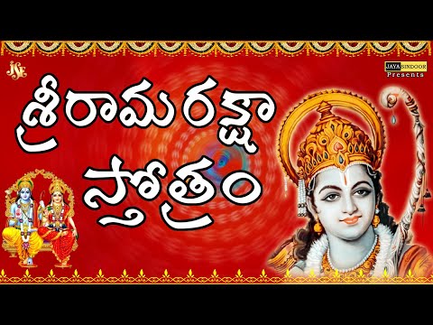 SRI RAMA RAKSHA STOTRAM TELUGU LYRICS AND MEANINGS | శ్రీ రామ రక్షా స్తోత్రం |JayasindoorDivineMusic